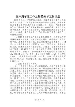房产局年度工作总结及来年工作计划