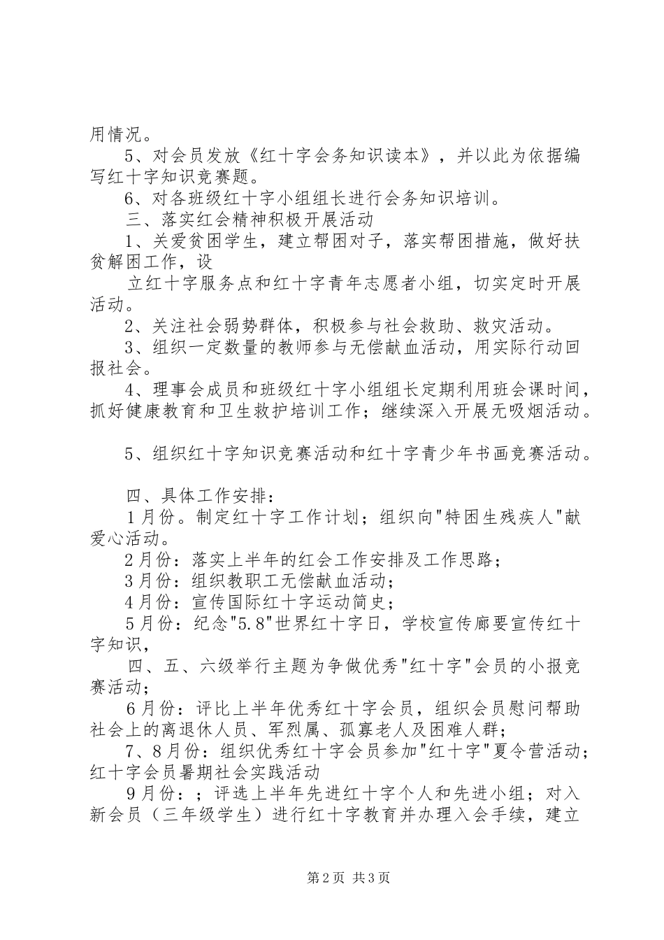 ＸＸ镇中心小学红十字会工作计划_第2页