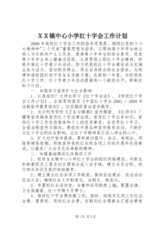ＸＸ镇中心小学红十字会工作计划