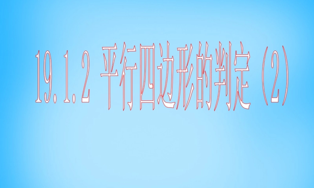 中学八年级数学下册 19.1.2 平行四边形的判定课件2 新人教版 课件