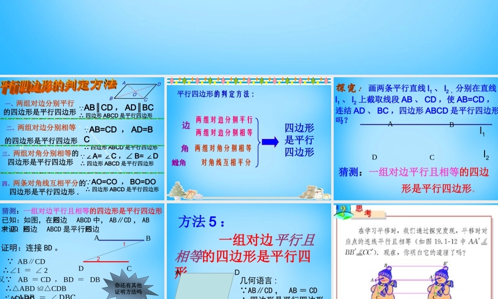 中学八年级数学下册 19.1.2 平行四边形的判定课件2 新人教版 课件