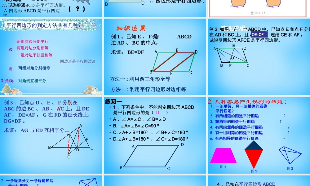 中学八年级数学下册 19.1.2 平行四边形的判定课件2 新人教版 课件