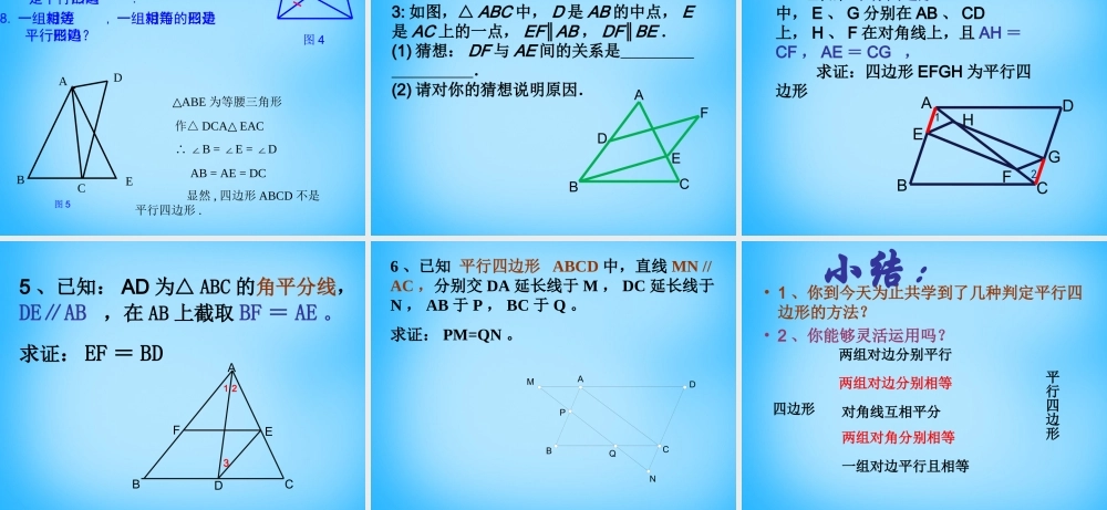 中学八年级数学下册 19.1.2 平行四边形的判定课件2 新人教版 课件