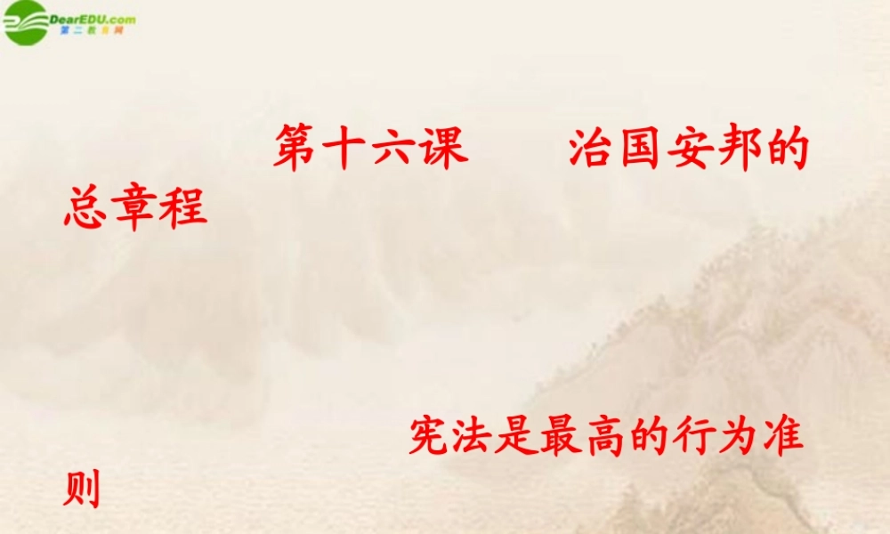 八年级政治下册 第十六课(治国安邦的总章程)第二框课件 鲁教版 课件