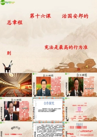 八年级政治下册 第十六课(治国安邦的总章程)第二框课件 鲁教版 课件