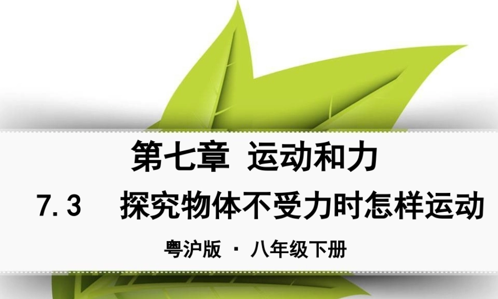探究物体不受力时怎样运动