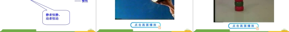 探究物体不受力时怎样运动