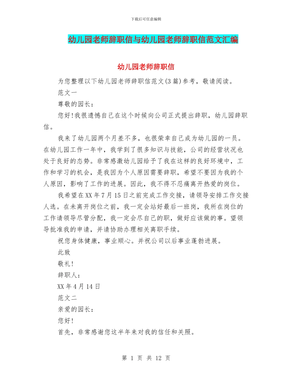 幼儿园教师辞职信与幼儿园教师辞职信范文汇编_第1页