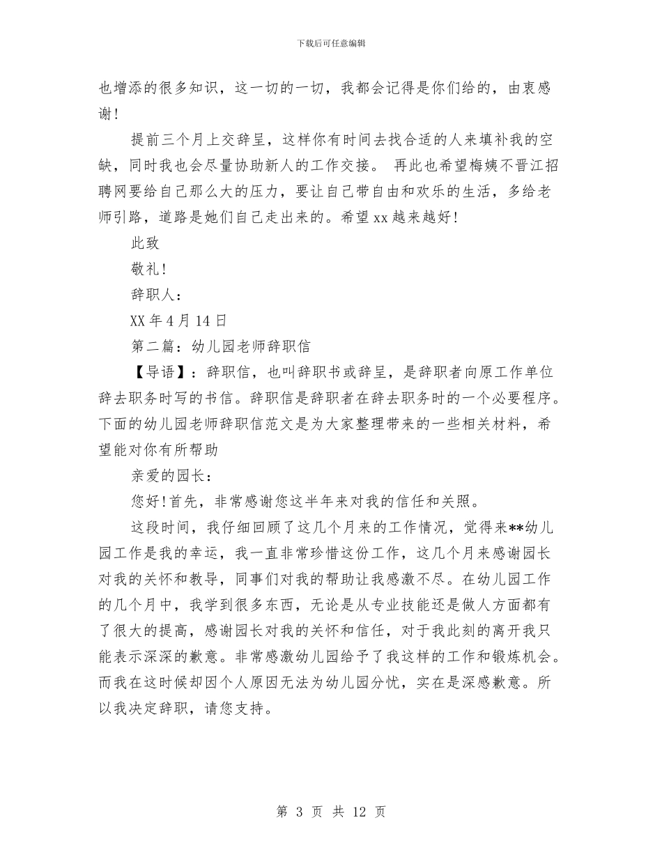 幼儿园教师辞职信与幼儿园教师辞职信范文汇编_第3页