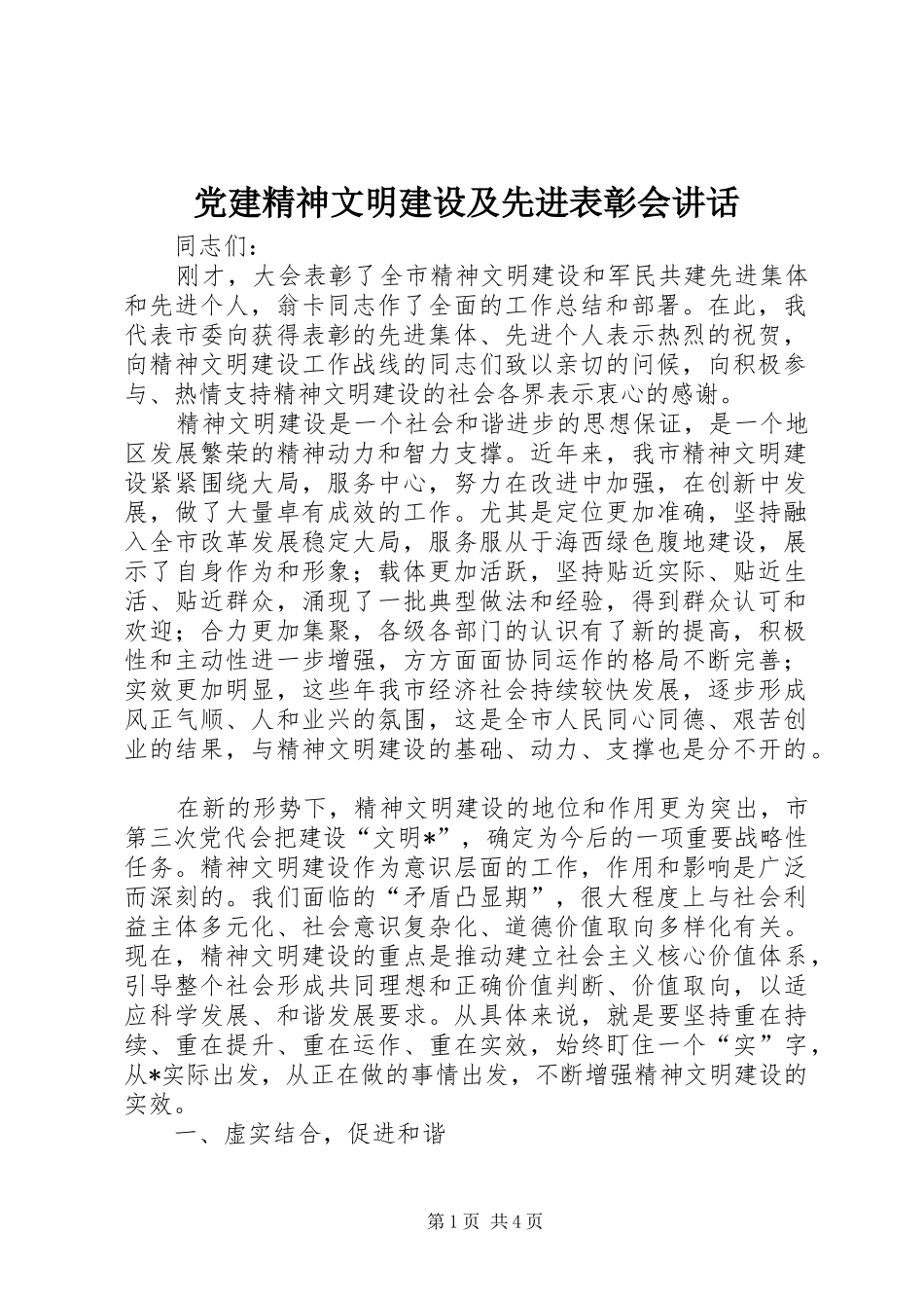 党建精神文明建设及先进表彰会讲话_第1页