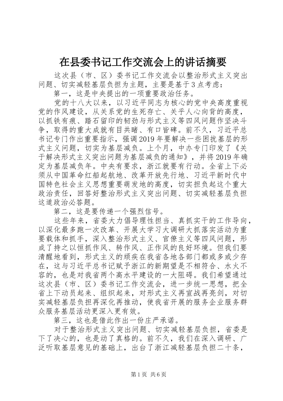在县委书记工作交流会上的讲话摘要_第1页