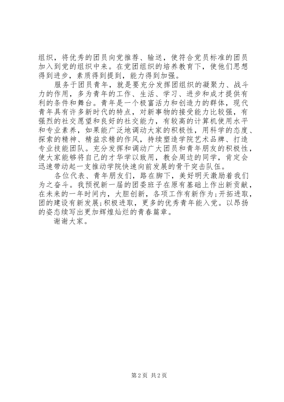 职业学院换届选举大会时的讲话发言_第2页