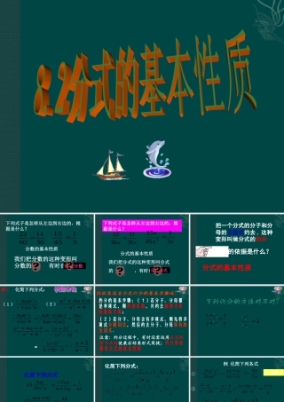 八年级数学下册 8.2分式的基本性质课件2 苏科版 课件