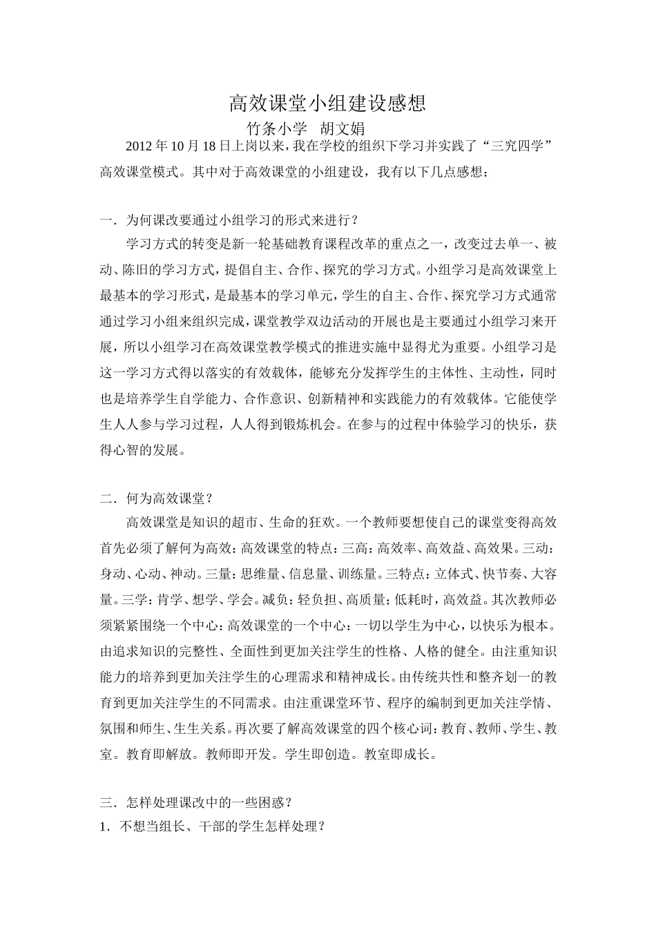 高效课堂小组建设感想_第1页