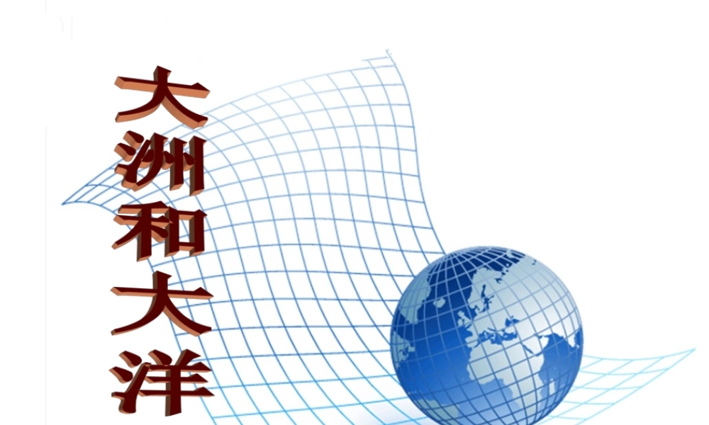 《大洲和大洋》知识梳理型课件