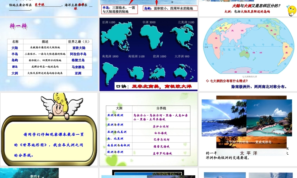 《大洲和大洋》知识梳理型课件