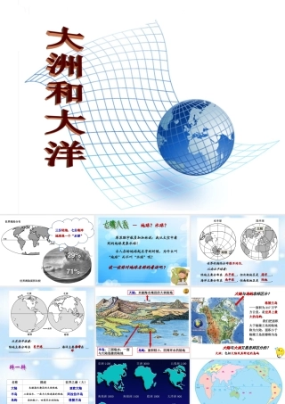 《大洲和大洋》知识梳理型课件