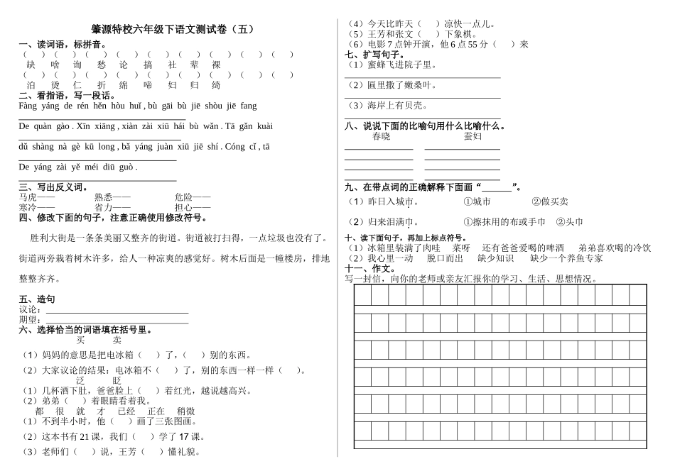 肇源特校六年级下语文测试卷5_第1页