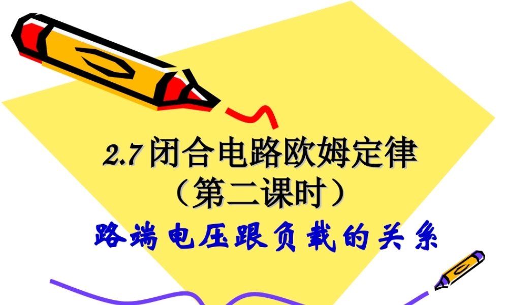 闭合电路欧姆定律新课标新人教版高中物理选修