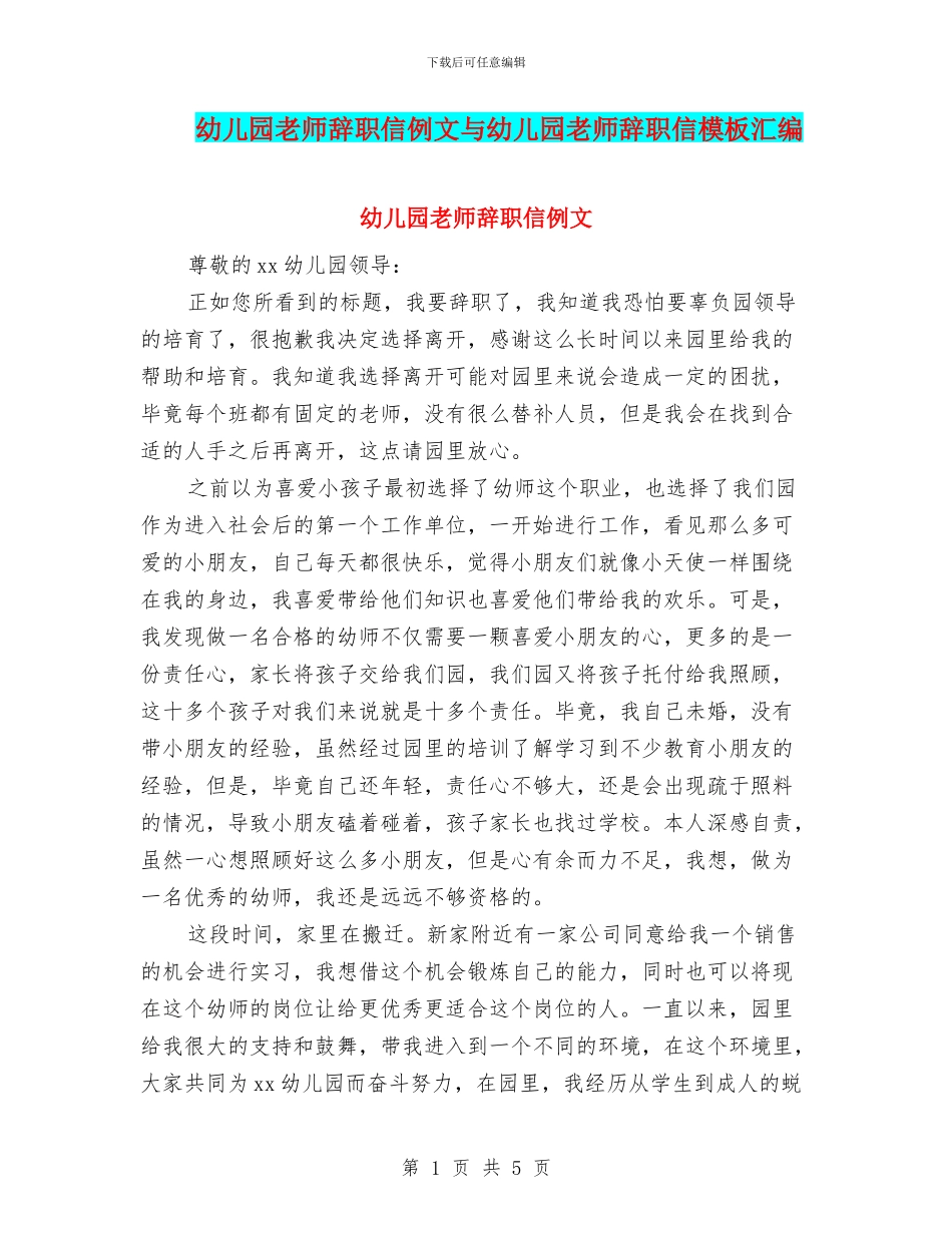 幼儿园教师辞职信例文与幼儿园教师辞职信模板汇编_第1页