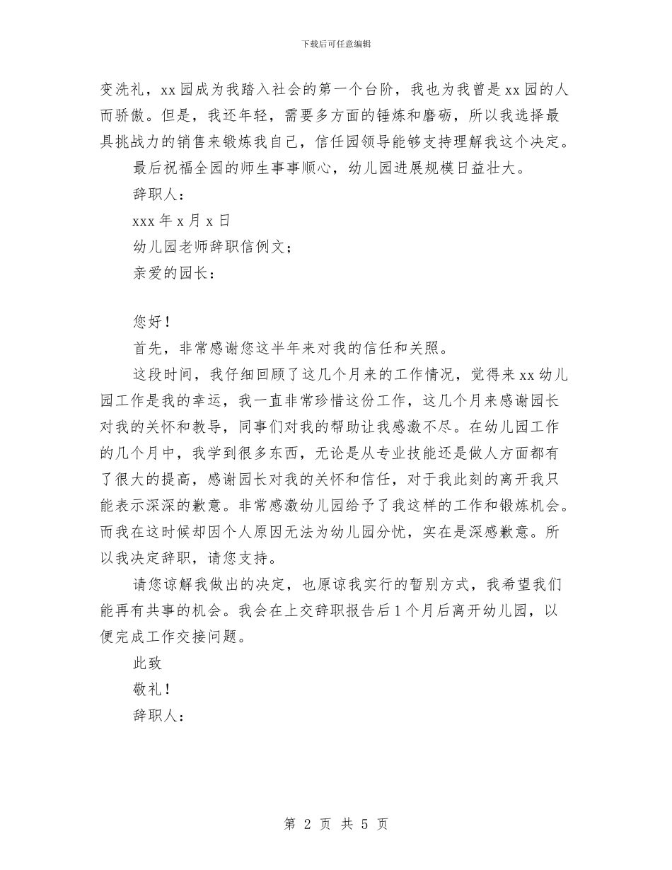 幼儿园教师辞职信例文与幼儿园教师辞职信模板汇编_第2页