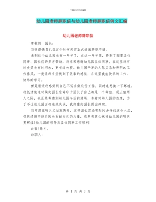 幼儿园教师辞职信与幼儿园教师辞职信例文汇编