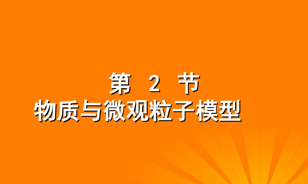 八年级科学(1.2物质与微观粒子模型)课件(1) 课件