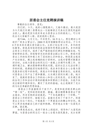 居委会主任竞聘演讲稿