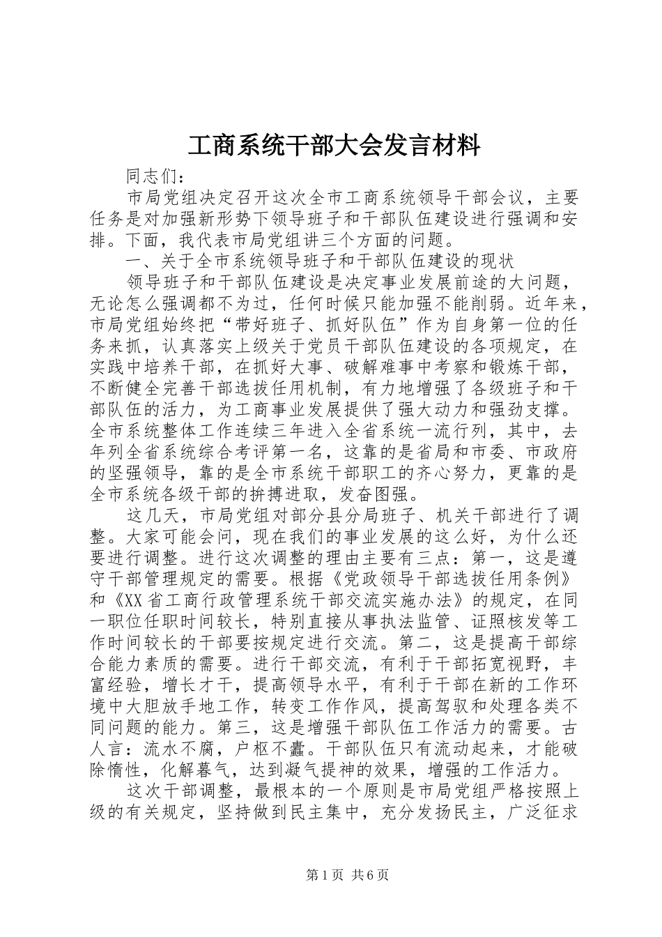 工商系统干部大会发言材料_第1页