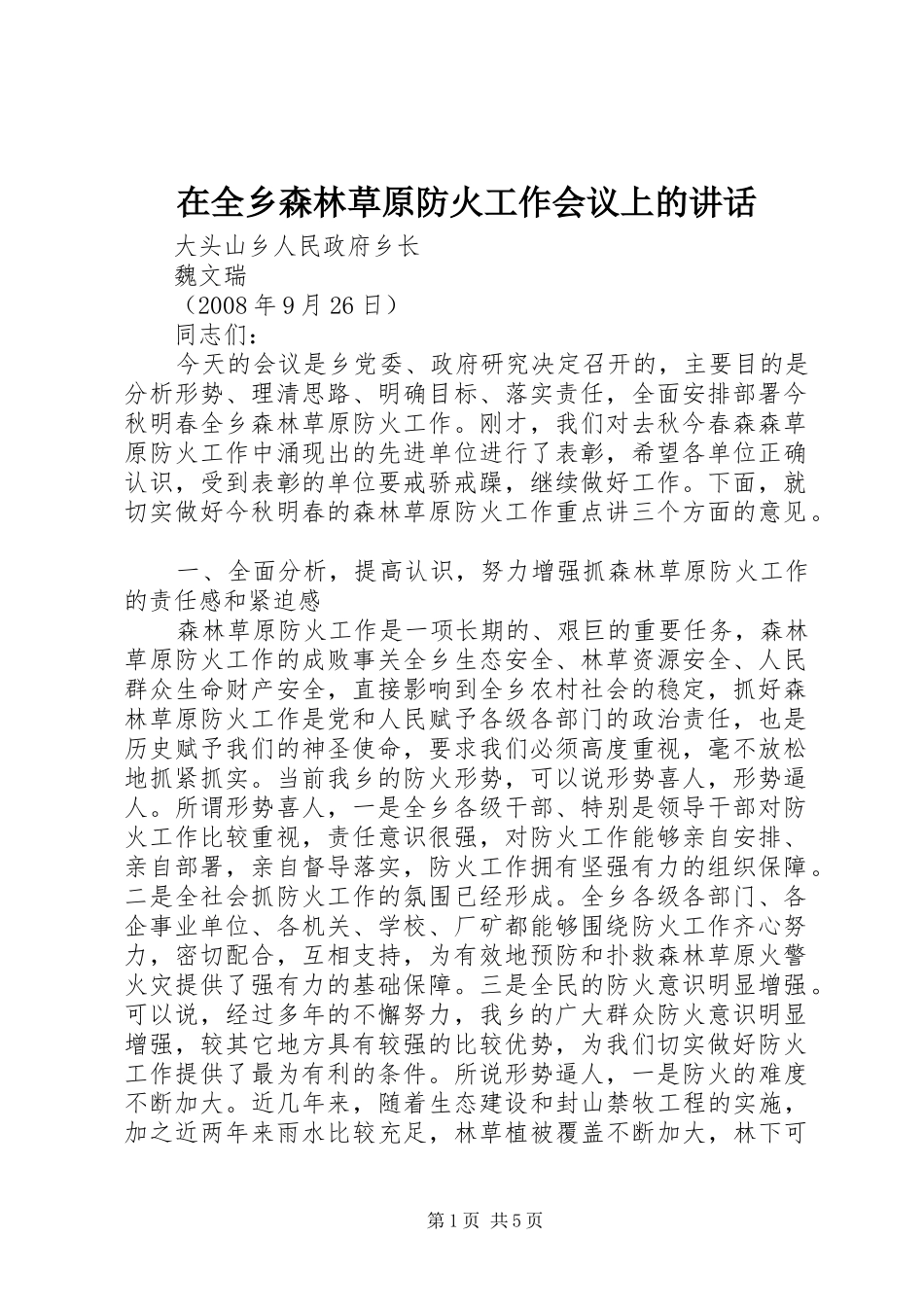 在全乡森林草原防火工作会议上的讲话_第1页