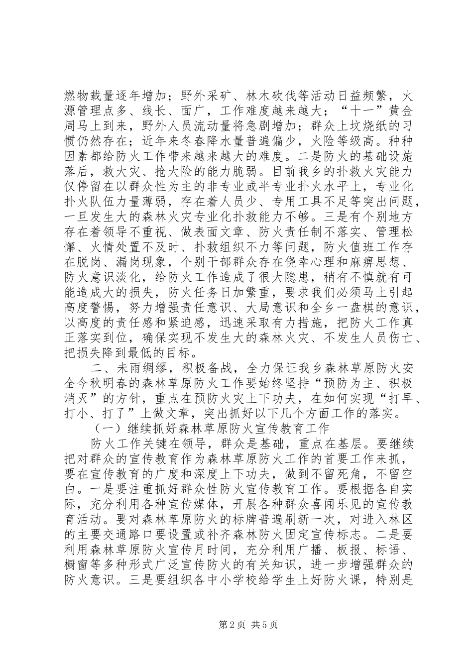 在全乡森林草原防火工作会议上的讲话_第2页