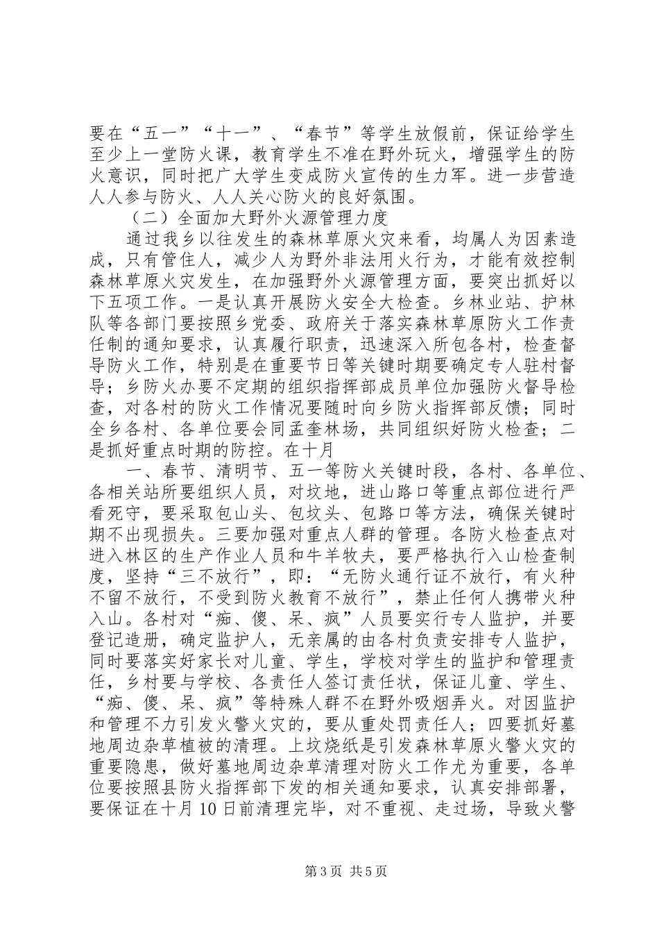 在全乡森林草原防火工作会议上的讲话_第3页