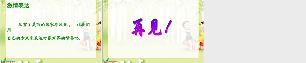 六年级语文上册_迷人的张家界_1