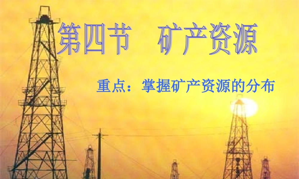 八年级地理 中国的矿产资源课件