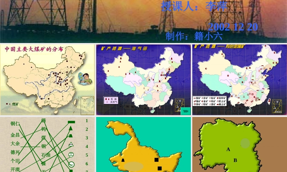 八年级地理 中国的矿产资源课件