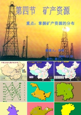 八年级地理 中国的矿产资源课件