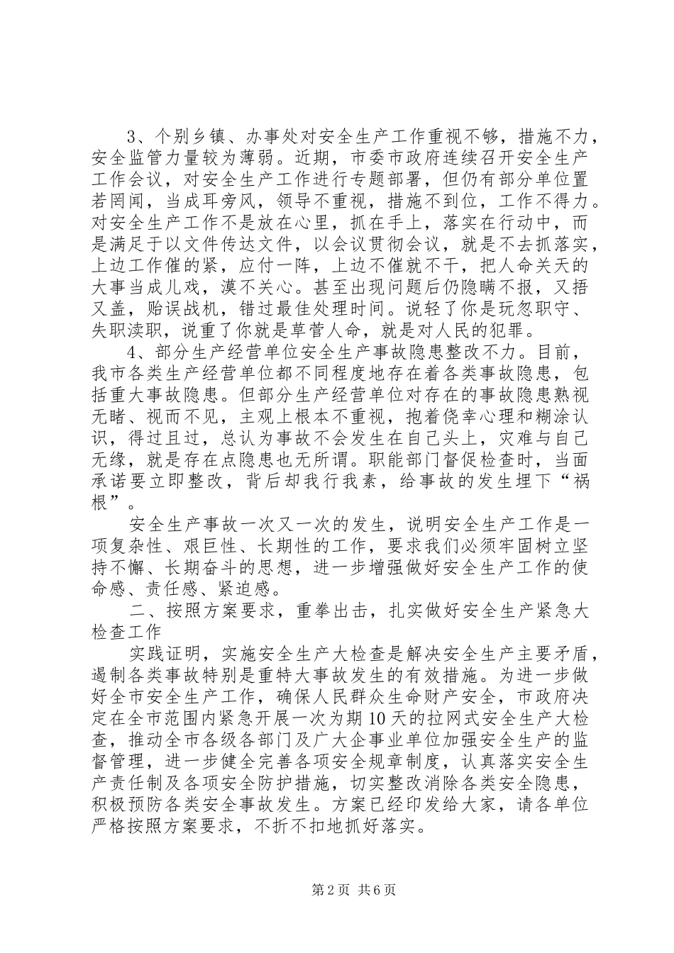 在全市安全生产工作紧急会议上的讲话(1)_第2页