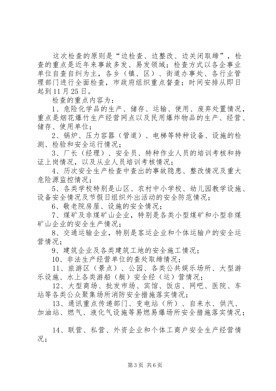 在全市安全生产工作紧急会议上的讲话(1)_第3页