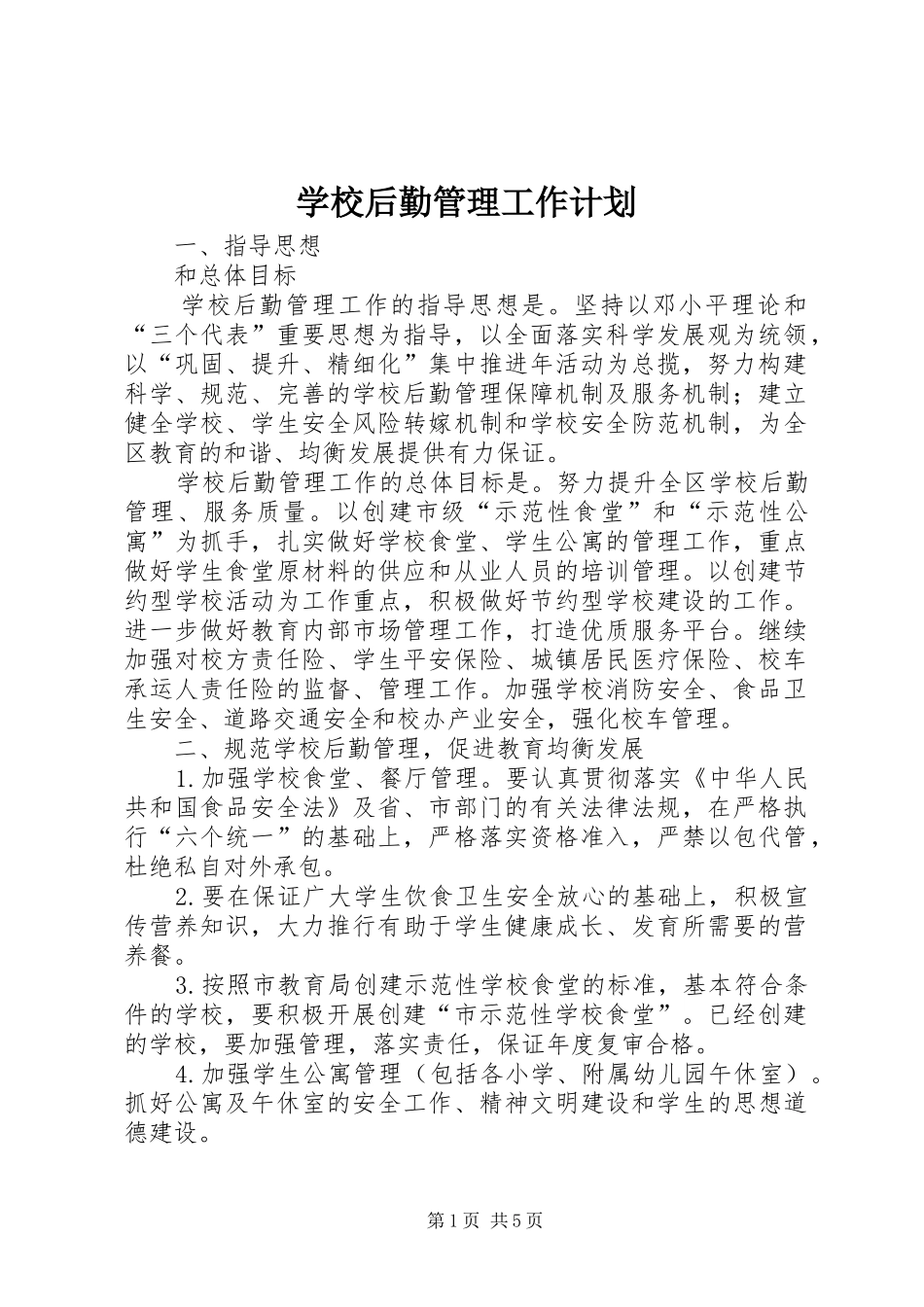 学校后勤管理工作计划_第1页