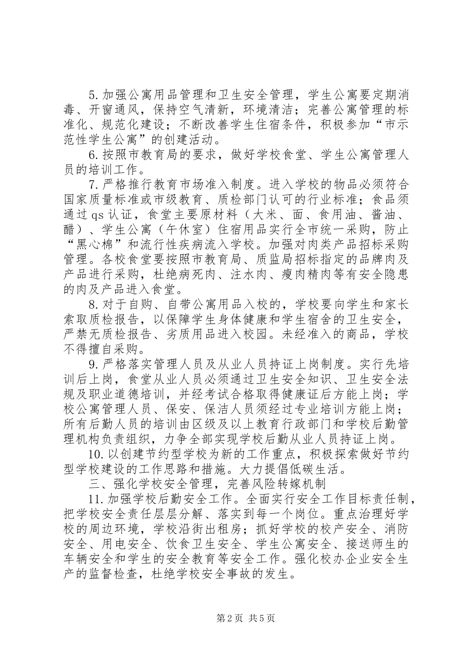 学校后勤管理工作计划_第2页