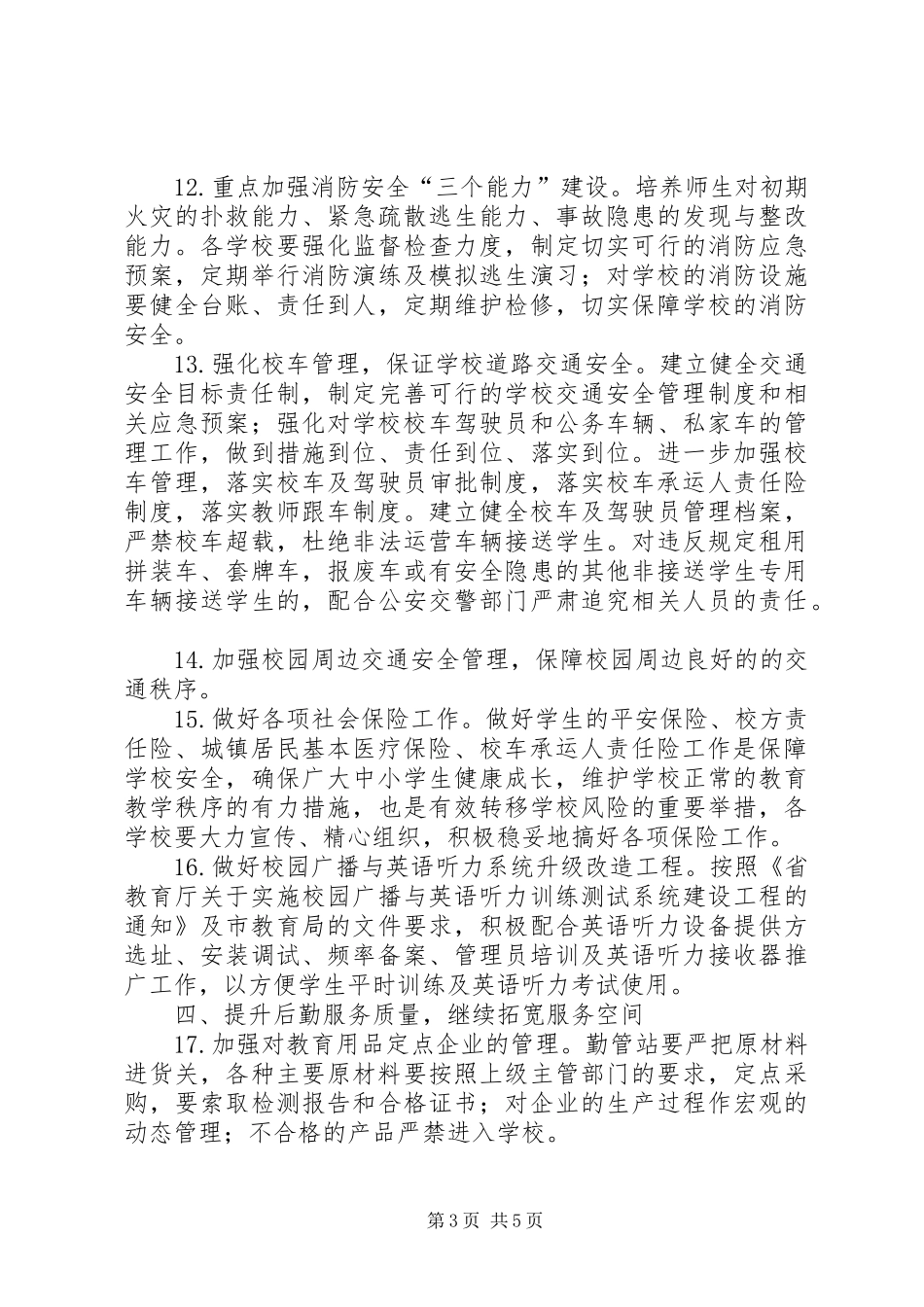 学校后勤管理工作计划_第3页