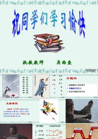 八年级语文林教头风雪山神庙课件