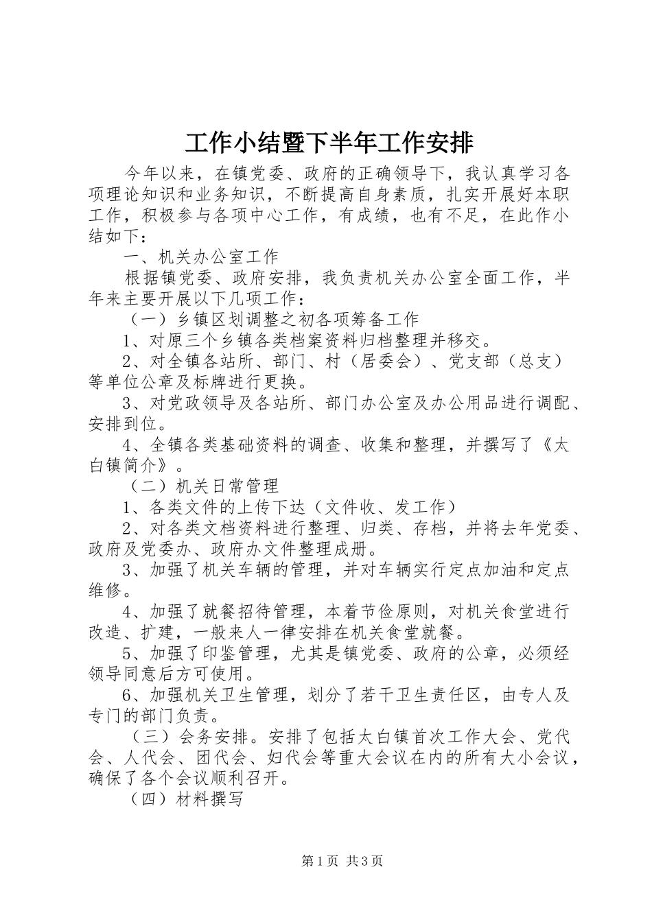 工作小结暨下半年工作安排_第1页