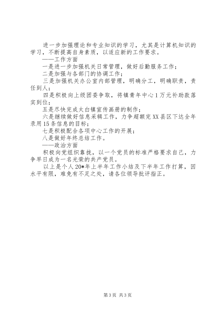 工作小结暨下半年工作安排_第3页