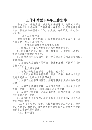 工作小结暨下半年工作安排