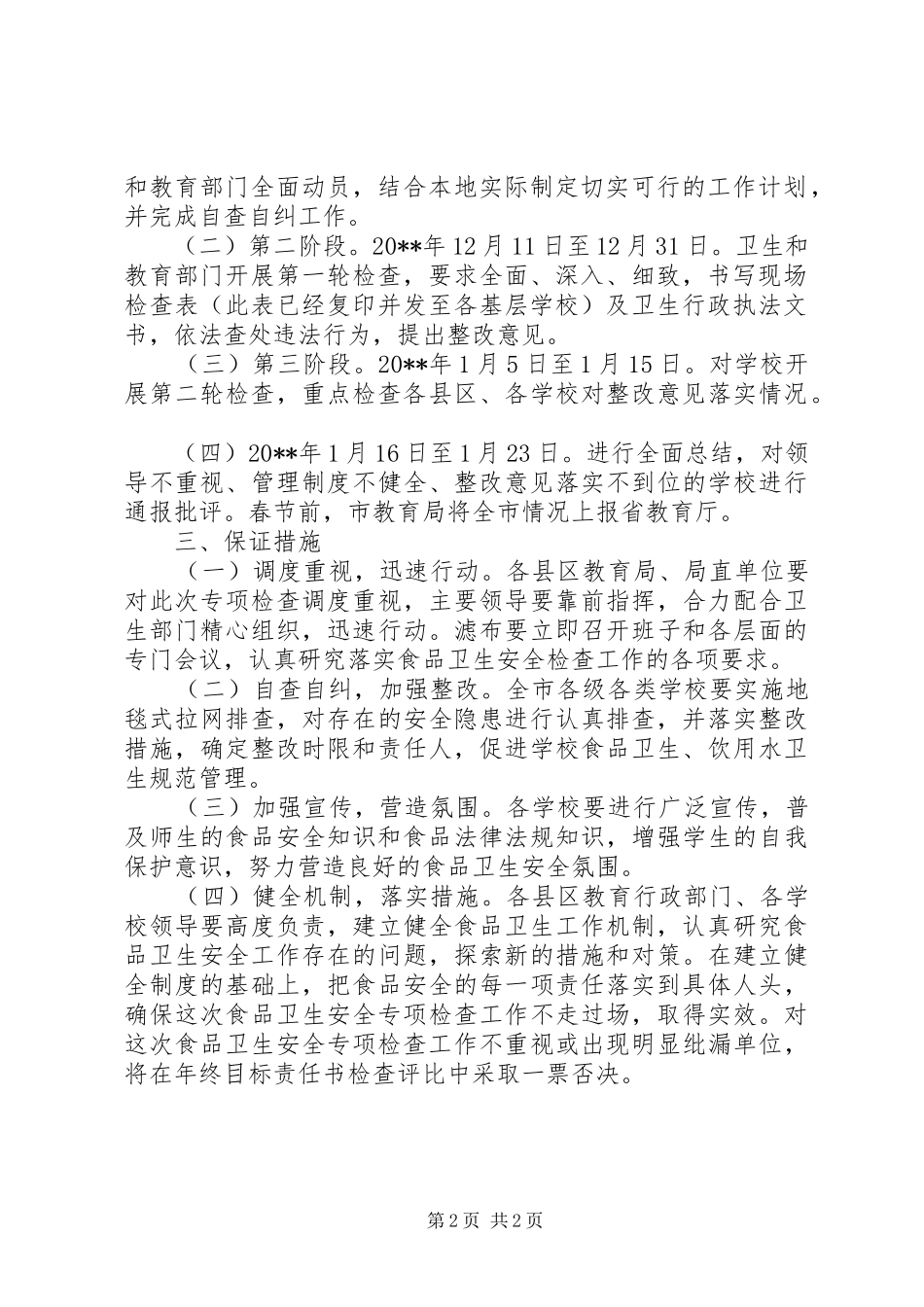 学校食品卫生安全专项检查的工作计划范文_第2页