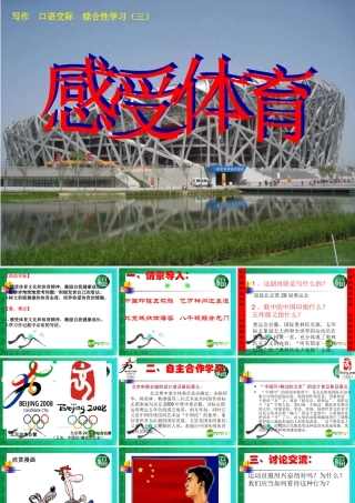 七年级语文上册 综合性学习( 感受体育)课件 鲁教版 课件