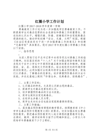 红圈小学工作计划