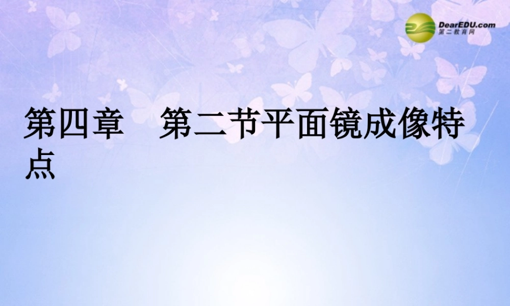 八年级物理全册 第四章 第二节 平面镜成像课件 沪科版 课件
