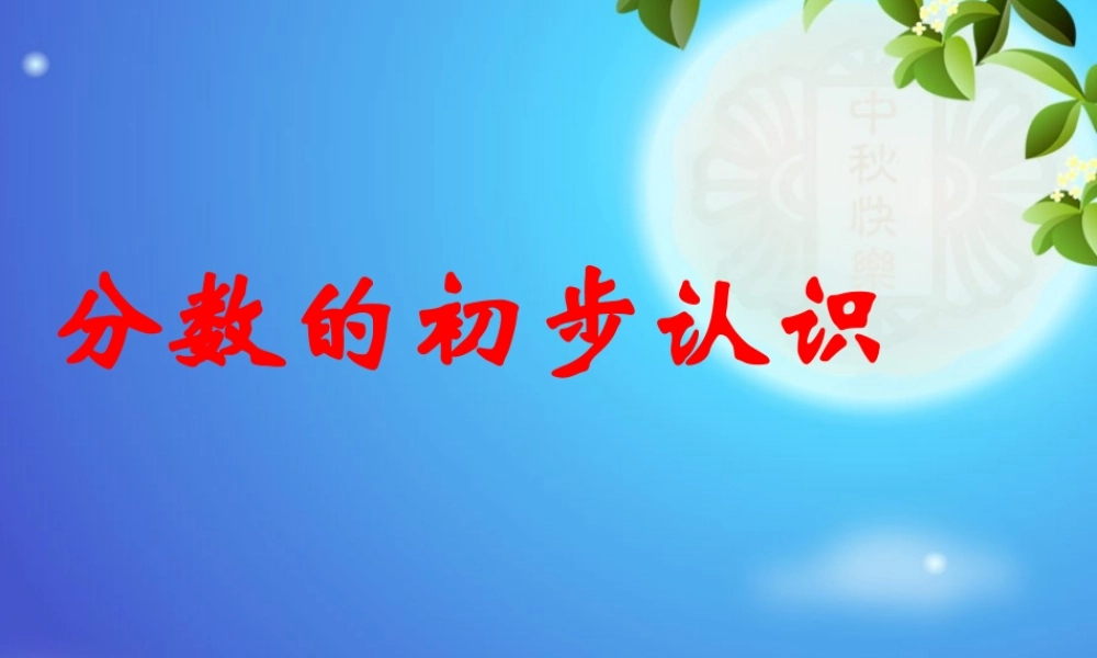 分数的初步认识的课件